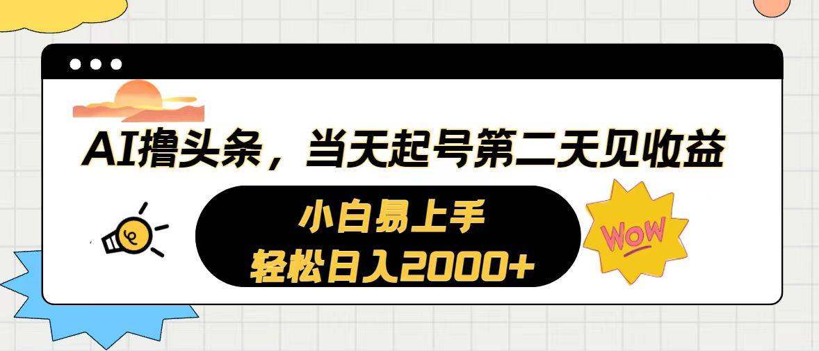 AI撸头条，当天起号，第二天见收益。轻松日入2000+-宝籍资源