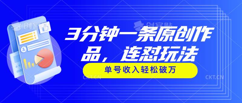 3分钟一条原创作品，连怼玩法，单号收入轻松破万-宝籍资源