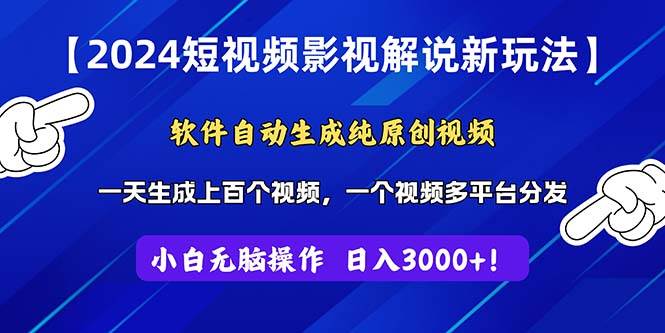 2024短视频影视解说新玩法！软件自动生成纯原创视频，操作简单易上手，…-宝籍资源