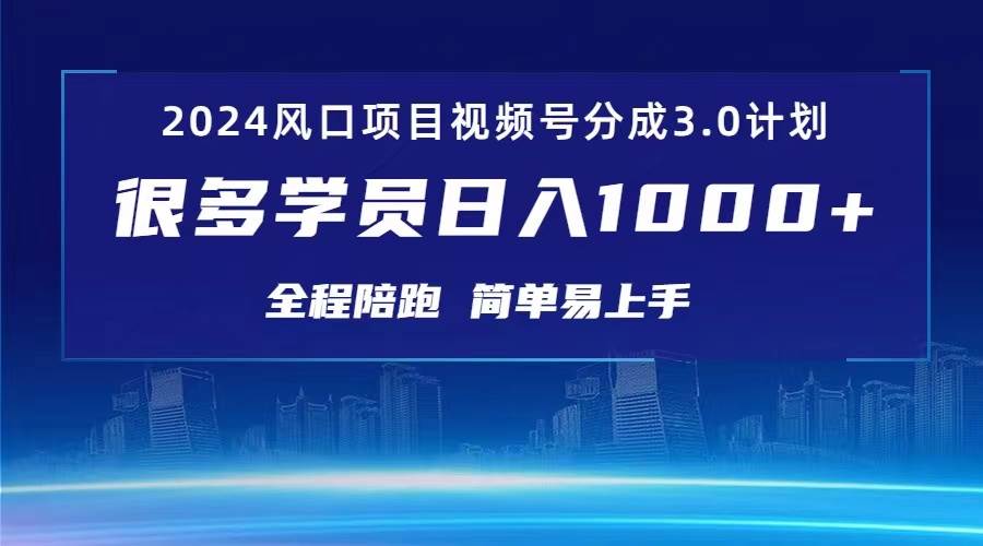 3.0视频号创作者分成计划 2024红利期项目 日入1000+-宝籍资源