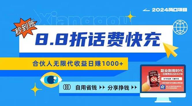 2024最佳副业项目，话费8.8折充值，全网通秒到账，日入1000+，昨天刚上…-宝籍资源