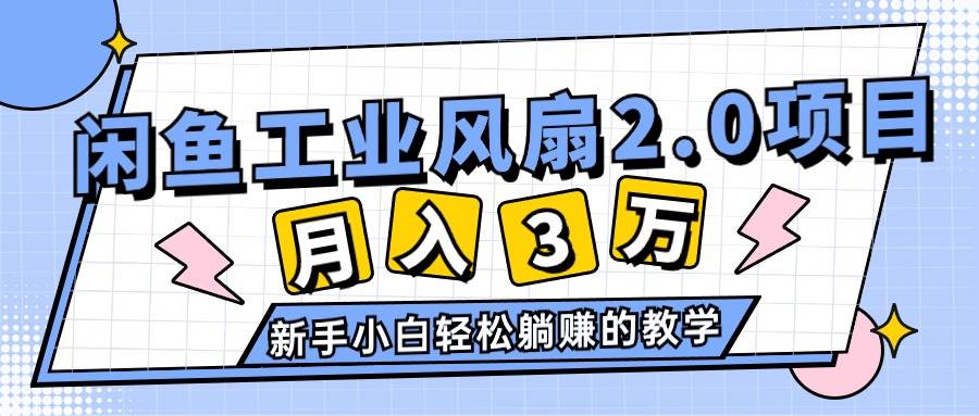 2024年6月最新闲鱼工业风扇2.0项目，轻松月入3W+，新手小白躺赚的教学-宝籍资源