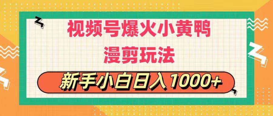 视频号爆火小黄鸭搞笑漫剪玩法，每日1小时，新手小白日入1000+-宝籍资源