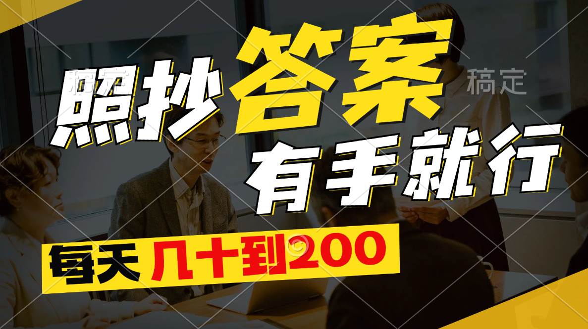 照抄答案，有手就行，每天几十到200-宝籍资源