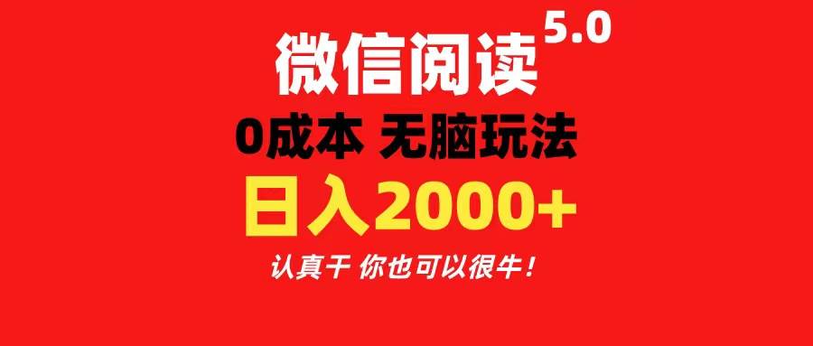 微信阅读5.0玩法！！0成本掘金 无任何门槛 有手就行！一天可赚200+-宝籍资源