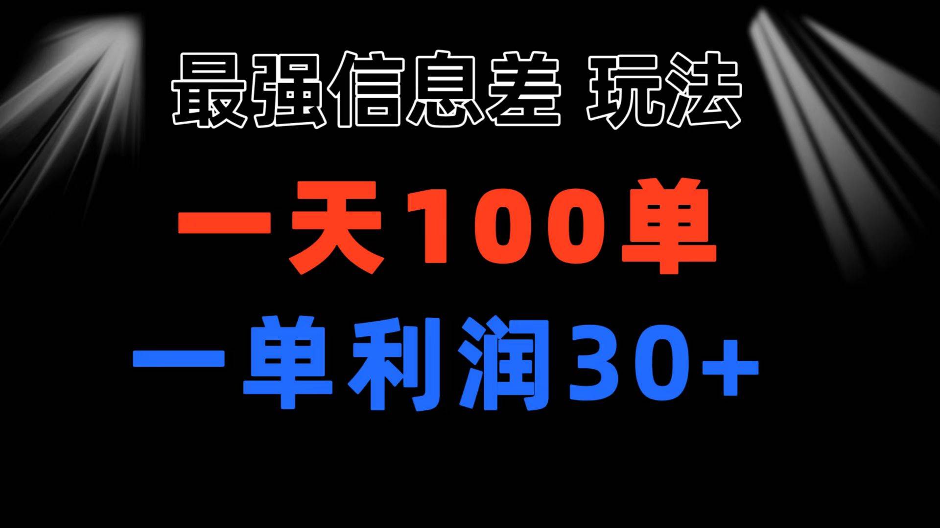 最强信息差玩法 小众而刚需赛道 一单利润30+ 日出百单 做就100%挣钱-宝籍资源