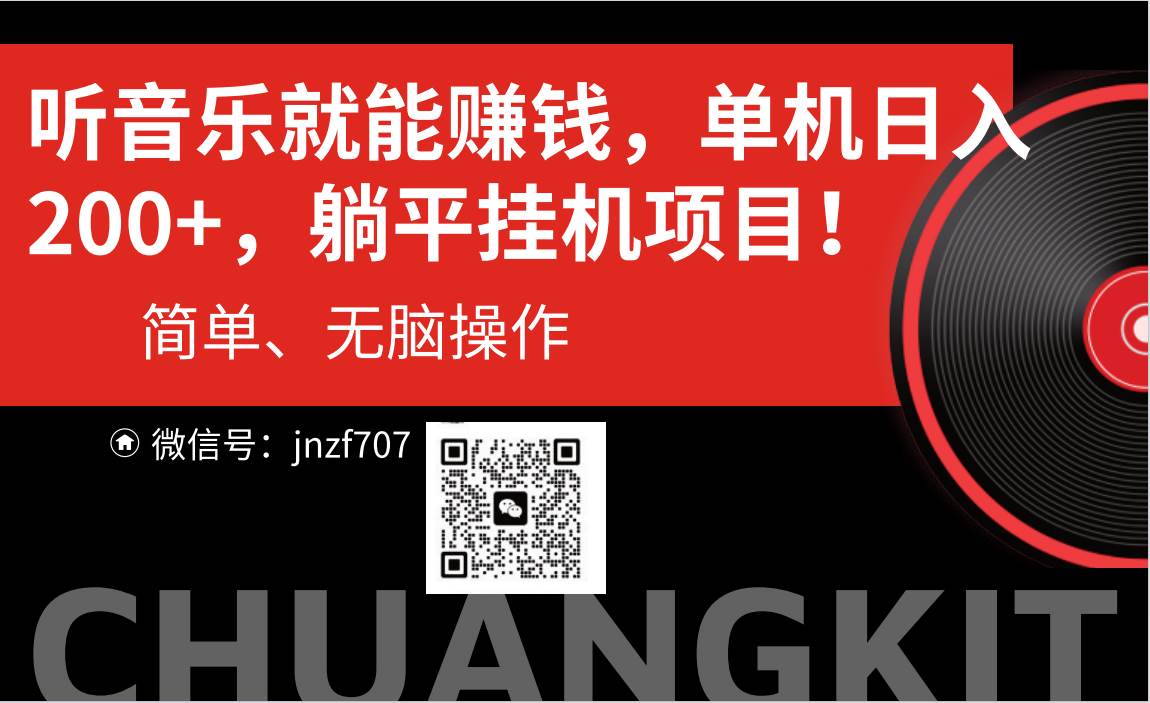 听音乐就能赚钱，每日单机200+-宝籍资源
