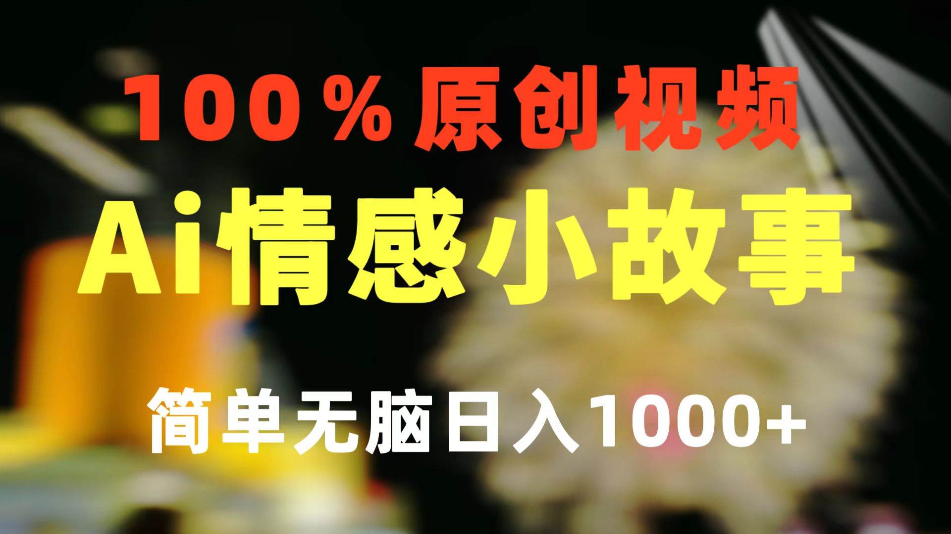 一键生成情感小众赛道 100%原创  制作简单 视频号超级赛道 日收益1000+-宝籍资源