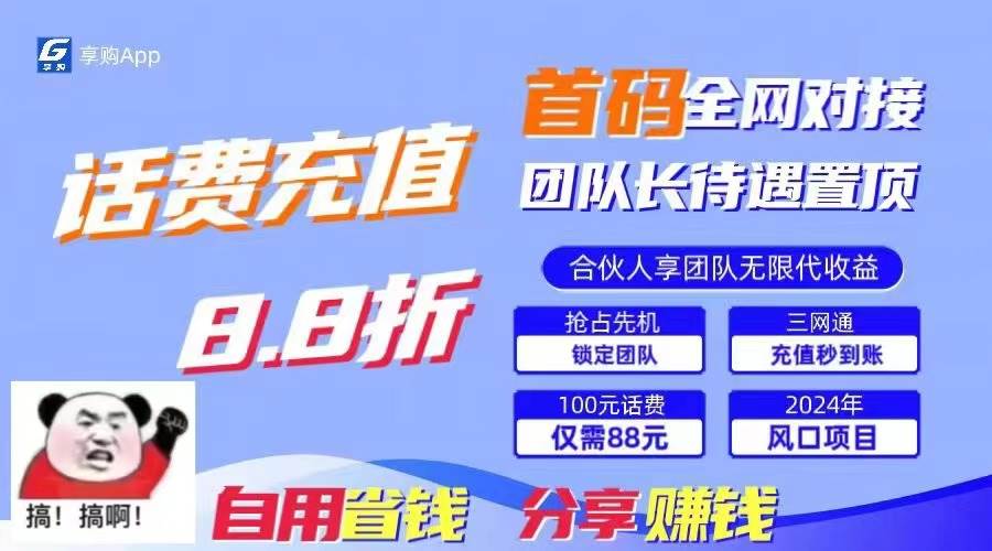 88折冲话费，立马到账，刚需市场人人需要，自用省钱分享轻松日入千元，…-宝籍资源
