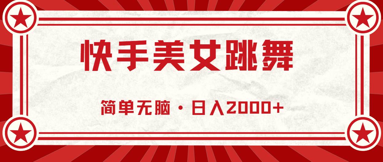 快手美女跳舞，简单无脑，轻轻松松日入2000+-宝籍资源