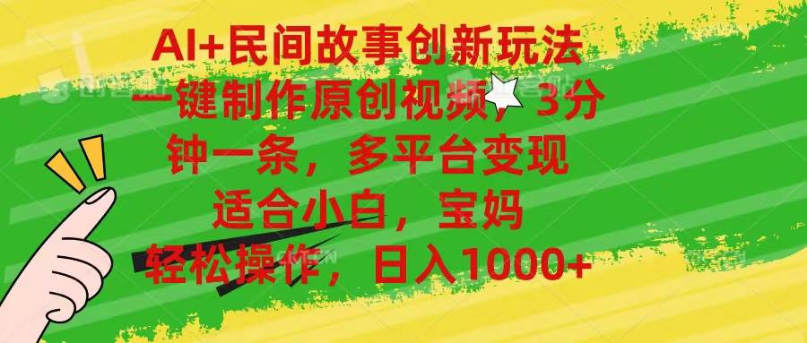 AI+民间故事创新玩法,一键制作原创视频，3分钟一条，小白，宝妈，轻松…-宝籍资源