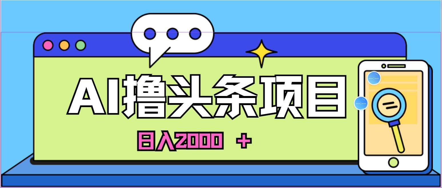 AI今日头条，当日建号，次日盈利，适合新手，每日收入超2000元的好项目-宝籍资源