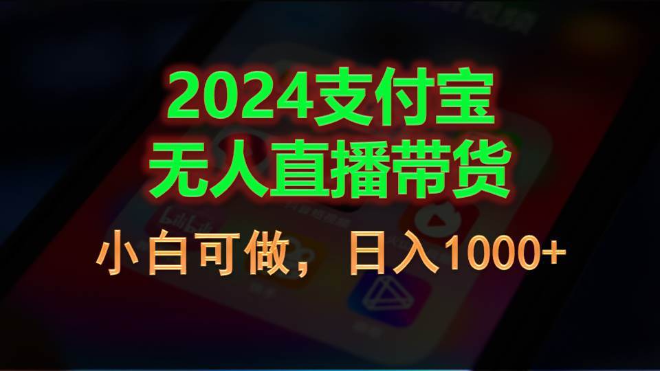 2024支付宝无人直播带货，小白可做，日入1000+-宝籍资源