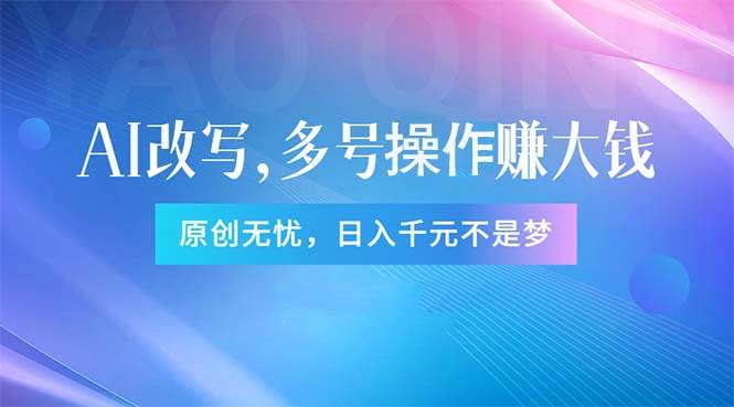 头条新玩法：全自动AI指令改写，多账号操作，原创无忧！日赚1000+-宝籍资源