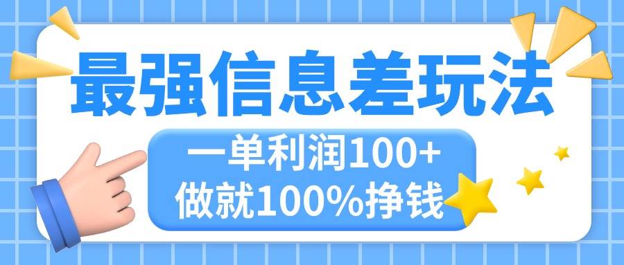 最强信息差玩法，无脑操作，复制粘贴，一单利润100+，小众而刚需，做就…-宝籍资源