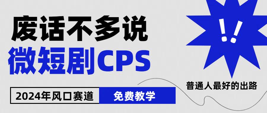 2024下半年微短剧风口来袭，周星驰小杨哥入场，免费教学 适用小白 月入2w+-宝籍资源