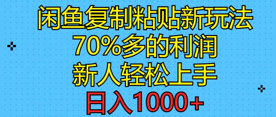 闲鱼复制粘贴新玩法，70%利润，新人轻松上手，日入1000+-宝籍资源