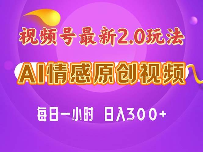 视频号情感赛道2.0.纯原创视频，每天1小时，小白易上手，保姆级教学-宝籍资源