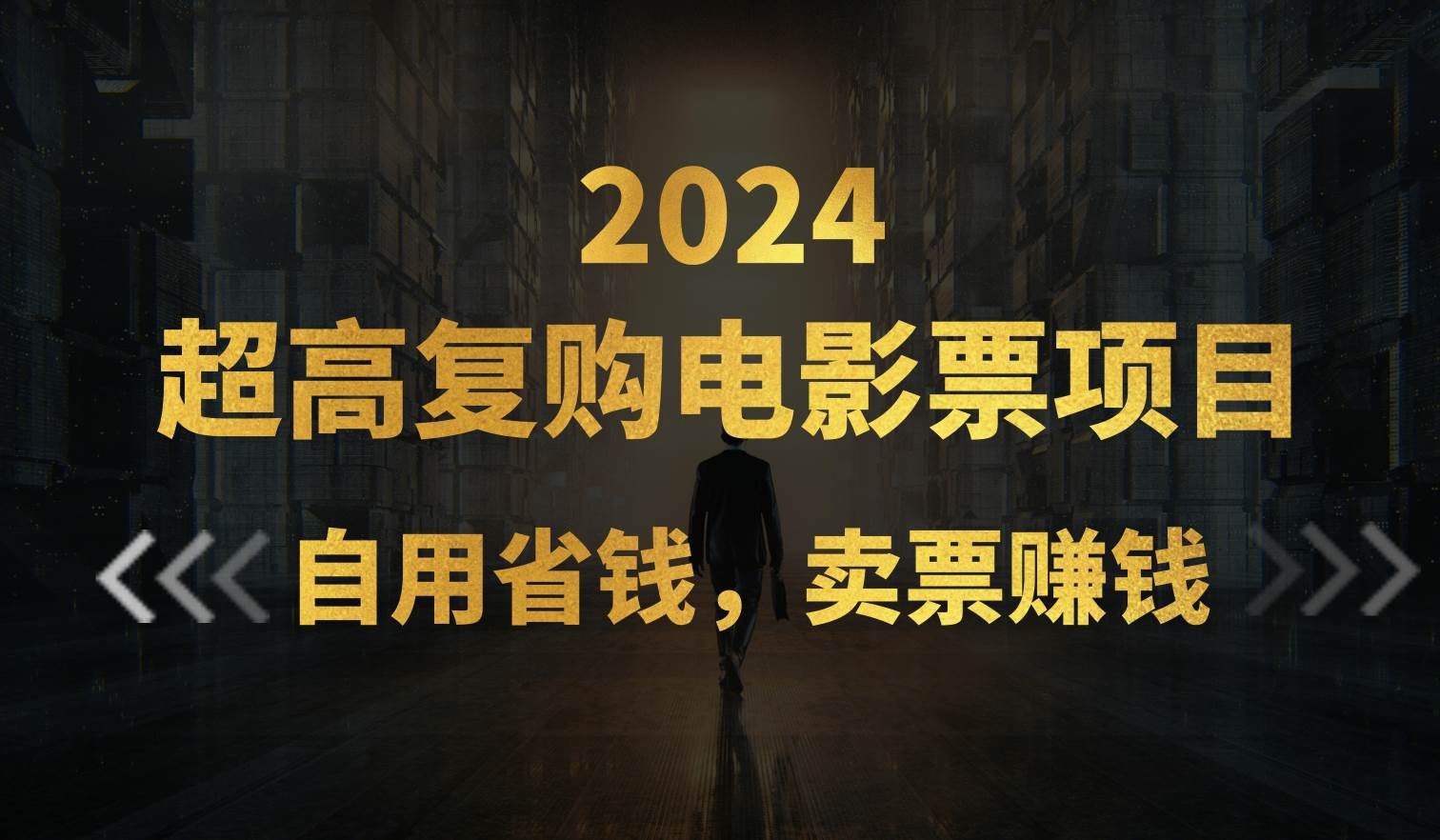 超高复购低价电影票项目，自用省钱，卖票副业赚钱-宝籍资源