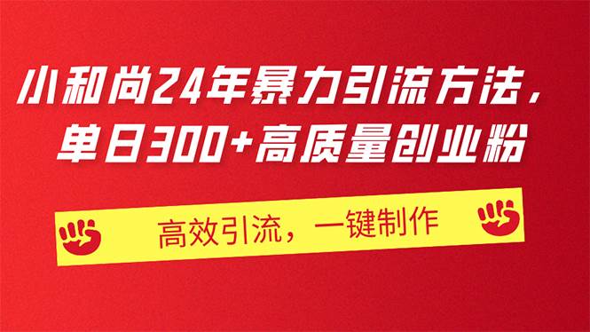 AI小和尚24年暴力引流方法，单日300+高质量创业粉，高效引流，一键制作-宝籍资源