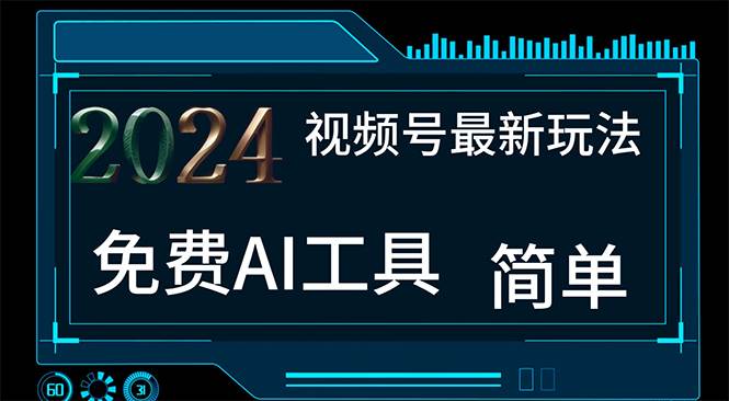 2024视频号最新，免费AI工具做不露脸视频，每月10000+，小白轻松上手-宝籍资源