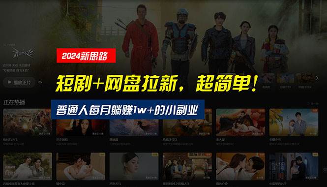 【新思路】短剧+网盘拉新，超简单，普通人每月躺赚1w+的小副业-宝籍资源