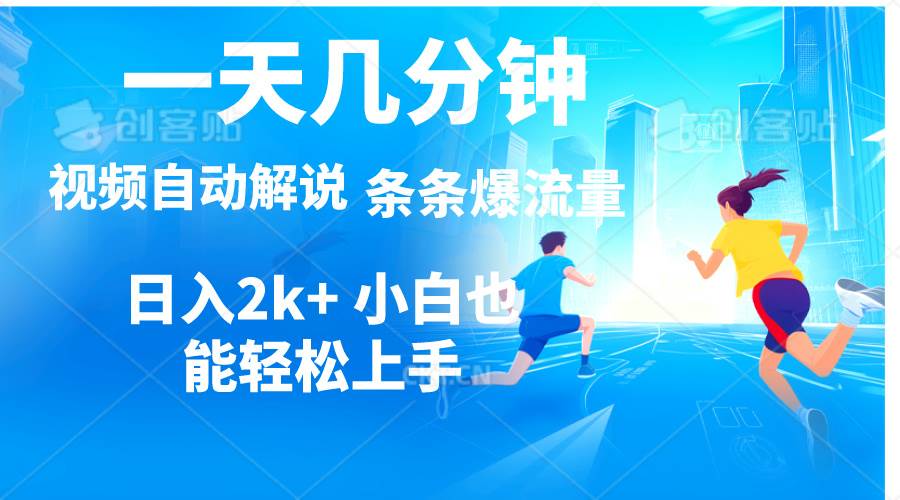 视频一键解说，一天几分钟，小白无脑操作，日入2000+，多平台多方式变现-宝籍资源
