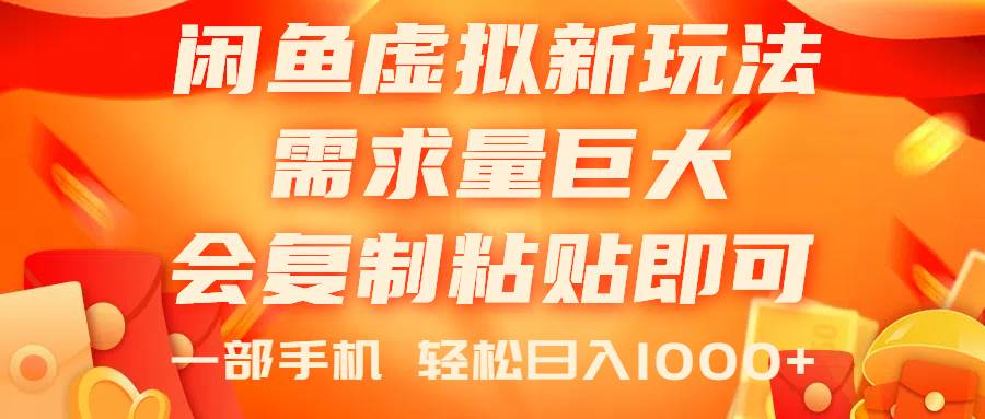 闲鱼虚拟蓝海新玩法，需求量巨大，会复制粘贴即可，0门槛，一部手机轻…-宝籍资源