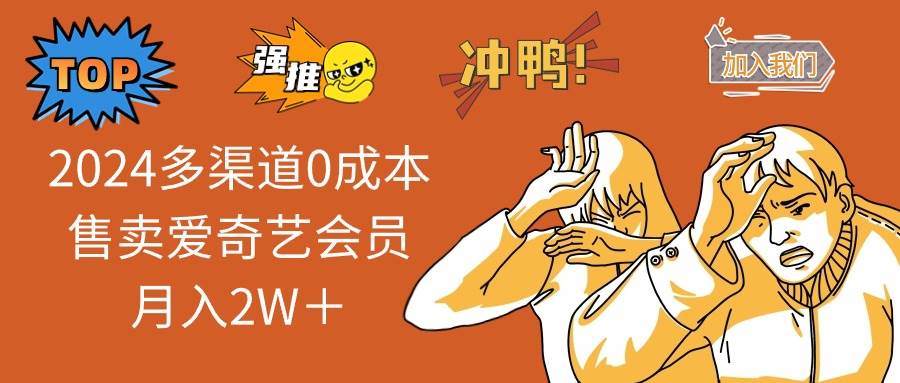2024多渠道0成本售卖爱奇艺会员月入2W＋-宝籍资源