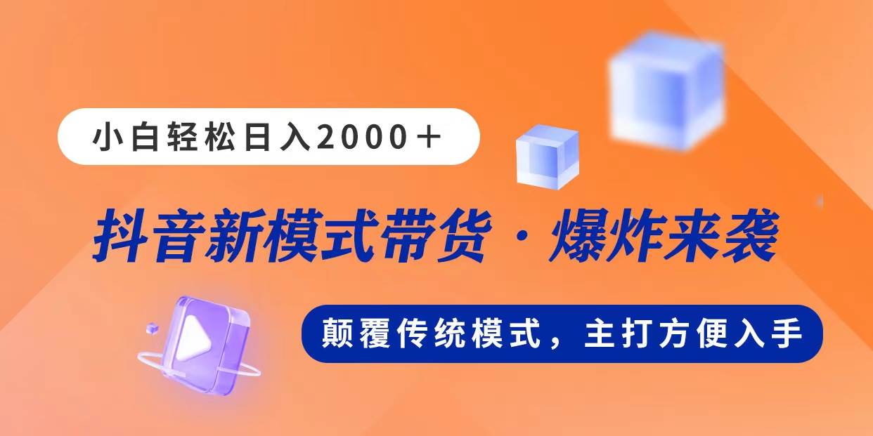 新模式直播带货，日入2000，不出镜不露脸，小白轻松上手-宝籍资源