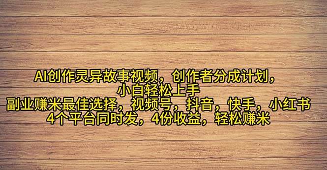 2024年灵异故事爆流量，小白轻松上手，副业的绝佳选择，轻松月入过万-宝籍资源
