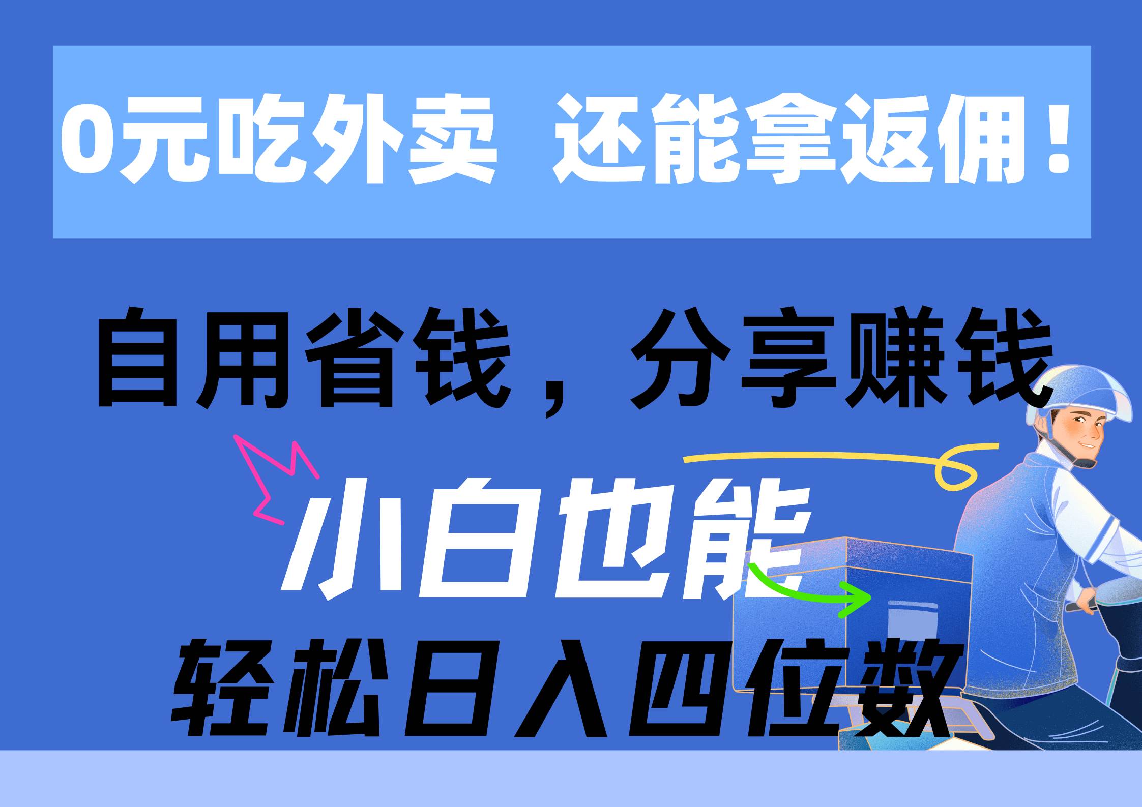 0元吃外卖， 还拿高返佣！自用省钱，分享赚钱，小白也能轻松日入四位数-宝籍资源