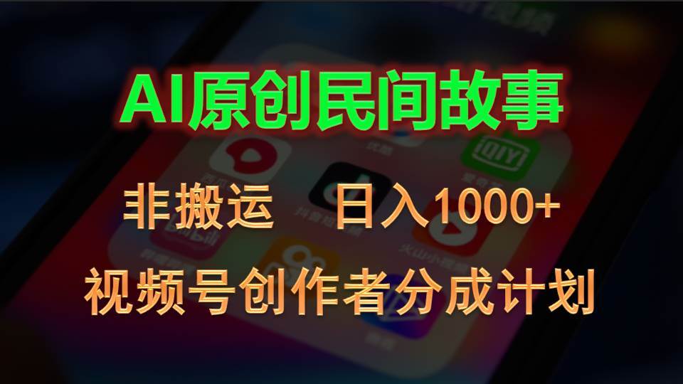 2024视频号创作者分成计划，AI原创民间故事，非搬运，日入1000+-宝籍资源
