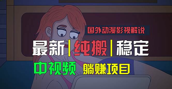 国外动漫影视解说，批量下载自动翻译，纯搬运稳定过原创，小白也能轻松…-宝籍资源