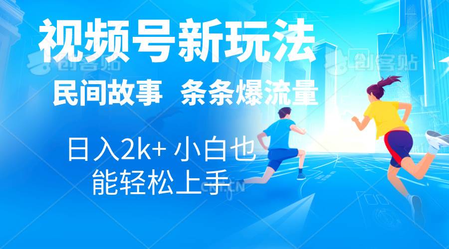 2024视频号新玩法自动生成民间故事，漫画，电影解说日入2000+，条条爆…-宝籍资源