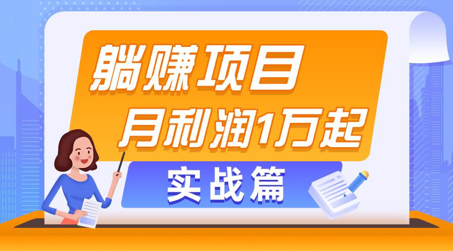 躺赚副业项目，月利润1万起，当天见收益，实战篇-宝籍资源