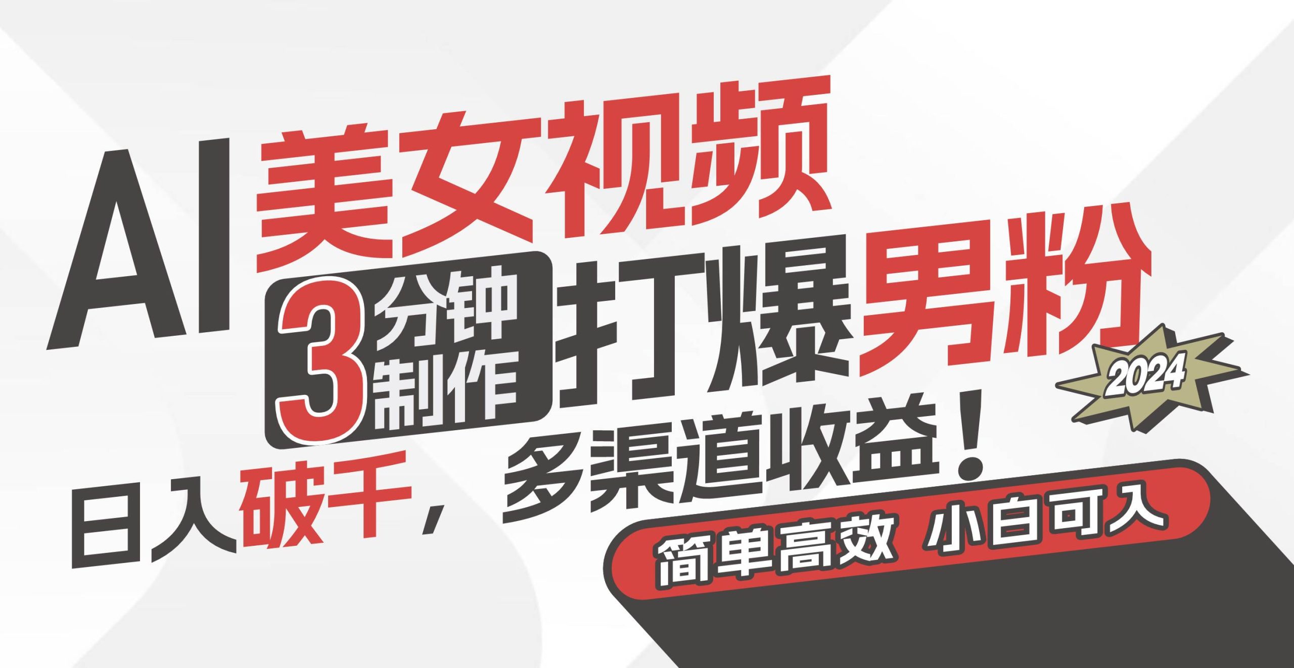 AI美女视频，3分钟制作打爆男粉，日入破千，多渠道收益！简单上手，小…-宝籍资源