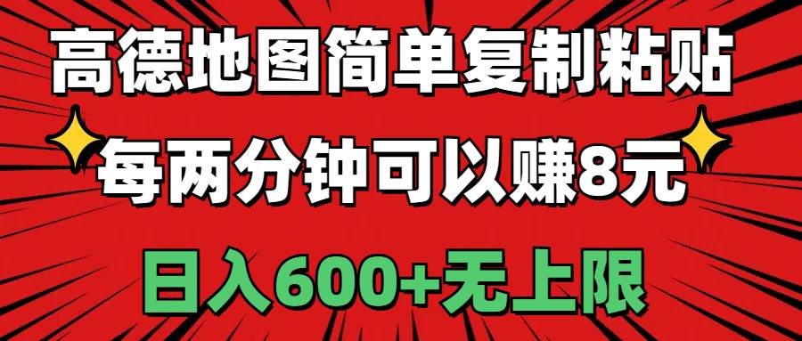 高德地图简单复制粘贴，每两分钟可以赚8元，日入600+无上限-宝籍资源