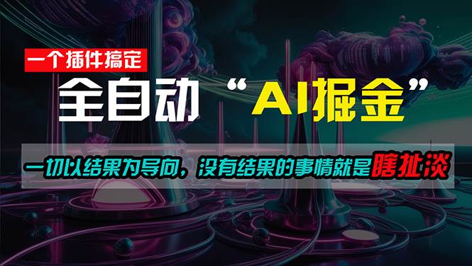 一插件搞定！每天半小时，日入500＋，一切以结果为导向，没有结果的事…-宝籍资源