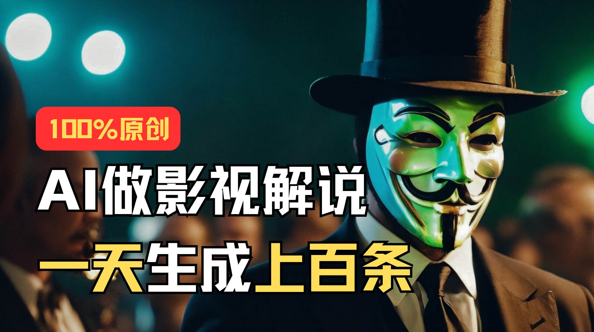 AI最新实战教程，手把手教你用AI批量生成说唱影视解说视频，1天生成上百条-宝籍资源