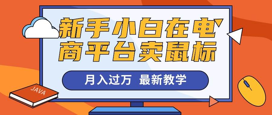 新手小白在电商平台卖鼠标月入过万，最新赚钱教学-宝籍资源