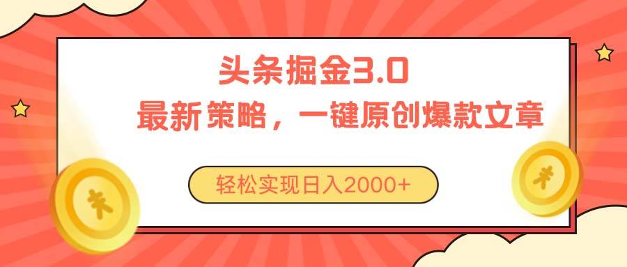 今日头条掘金3.0策略，无任何门槛，轻松日入2000+-宝籍资源