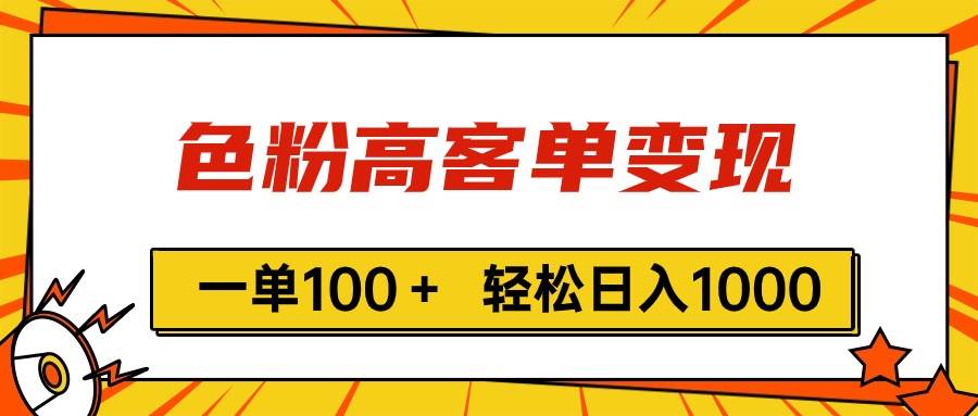 色粉高客单变现，一单100＋ 轻松日入1000,vx加到频繁-宝籍资源