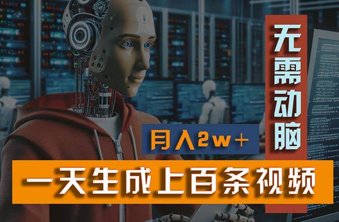 新模式！一天生成上百个视频，一个视频多平台分发，实现月入2W+-宝籍资源