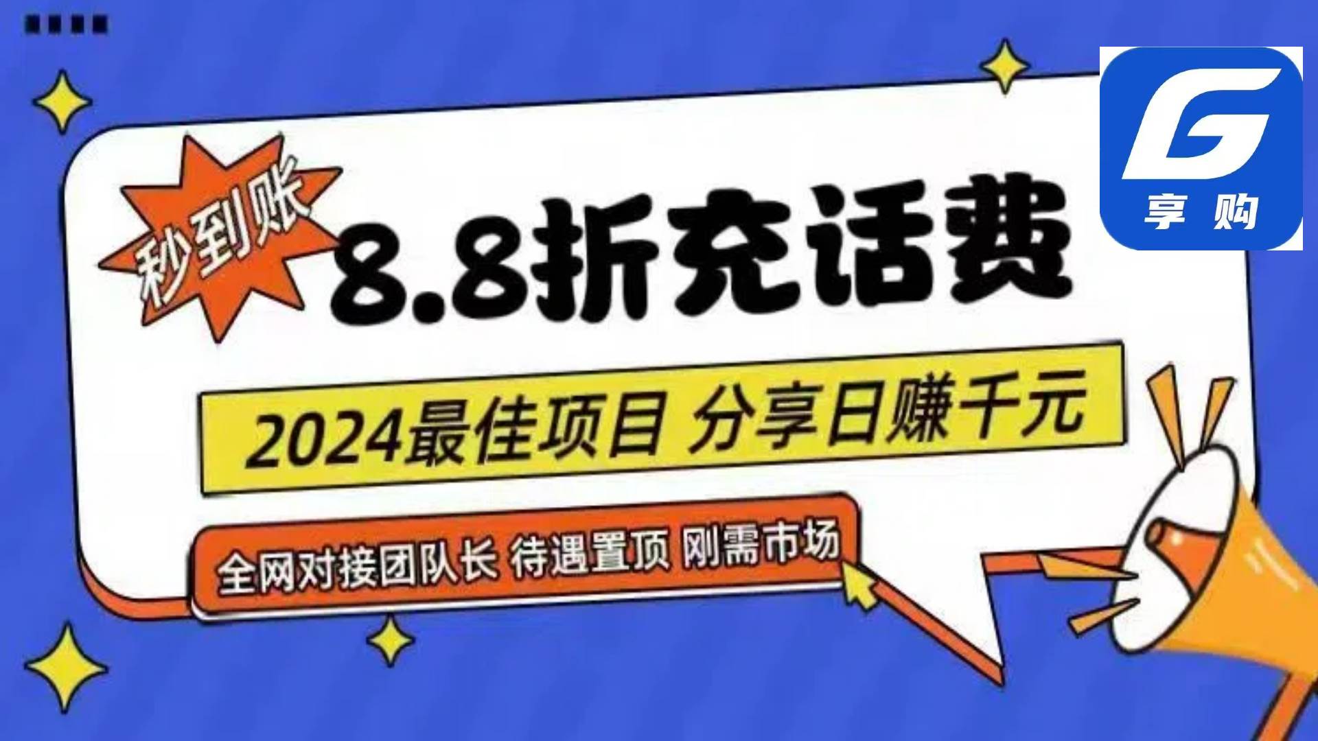 88折充话费，秒到账，自用省钱，推广无上限，2024最佳项目，分享日赚千…-宝籍资源