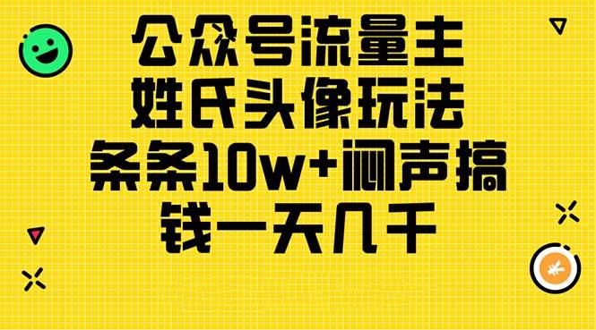 公众号流量主，姓氏头像玩法，条条10w+闷声搞钱一天几千，详细教程-宝籍资源