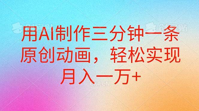 用AI制作三分钟一条原创动画，轻松实现月入一万+-宝籍资源