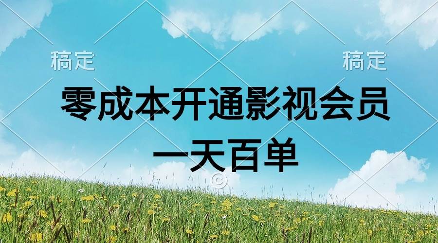 直开影视APP会员零成本，一天卖出上百单，日产四位数-宝籍资源