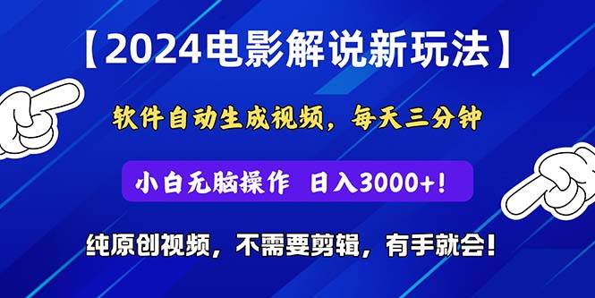 2024短视频新玩法，软件自动生成电影解说， 纯原创视频，无脑操作，一…-宝籍资源