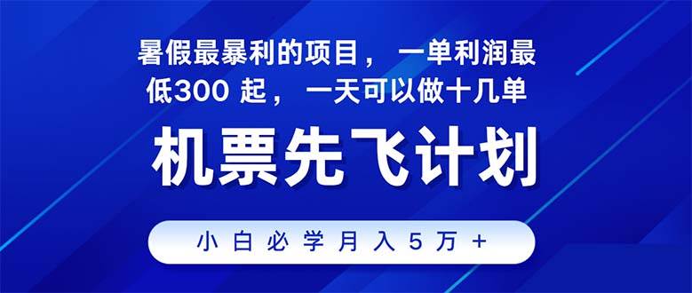 2024暑假最赚钱的项目，暑假来临，正是项目利润高爆发时期。市场很大，…-宝籍资源